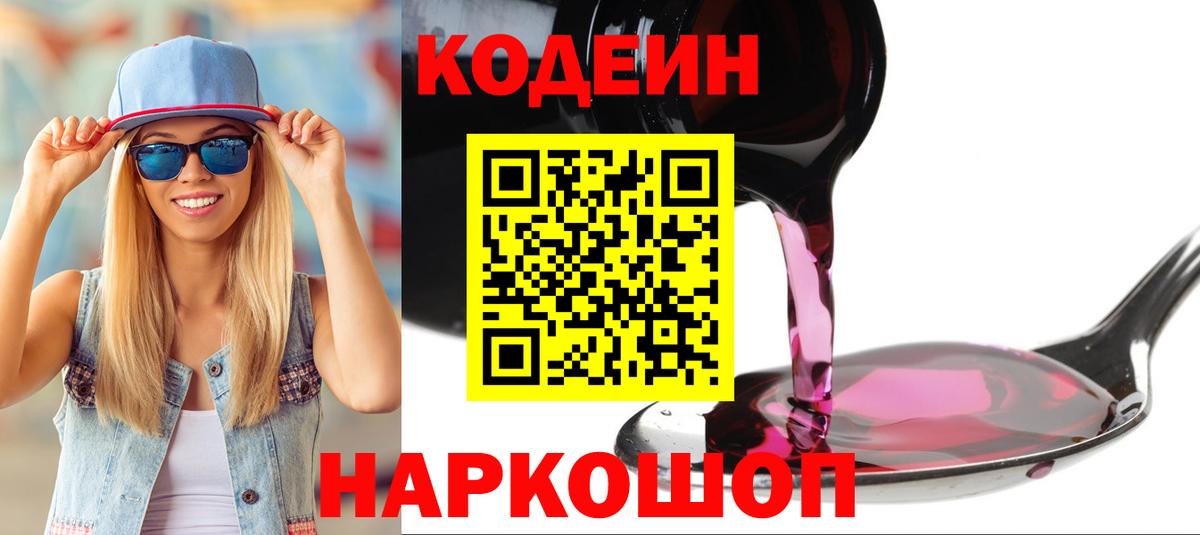 Мценск  Кодеиновый сироп Lean Purple Drank  Вход с VPN  Кодеиновый сироп Lean Purple Drank 